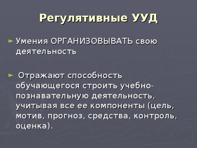 Регулятивные УУД