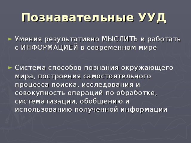 Познавательные УУД