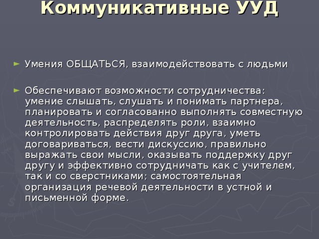 Коммуникативные УУД