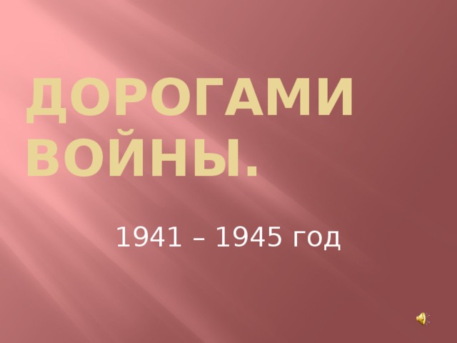 Дорогами войны. 1941 – 1945 год