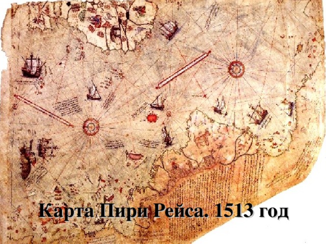Карта Пири Рейса. 1513 год