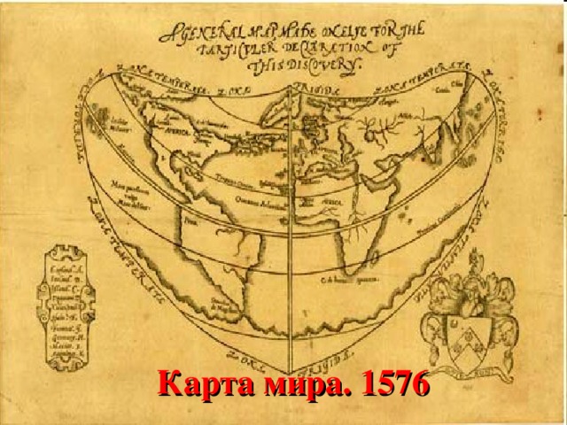 Карта мира. 1576