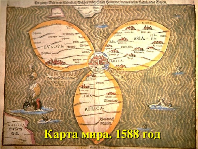 Карта мира. 1588 год