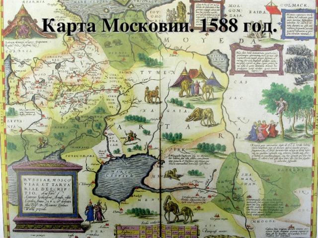 Карта Московии. 1588 год.