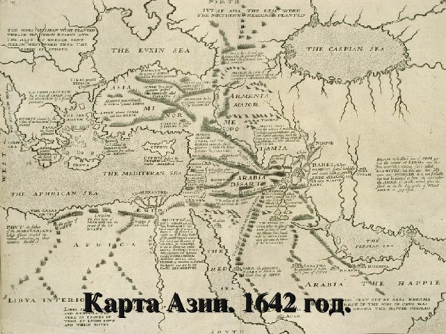 Карта Азии. 1642 год.