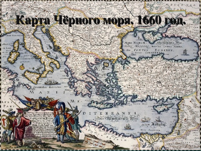 Карта Чёрного моря. 1660 год.