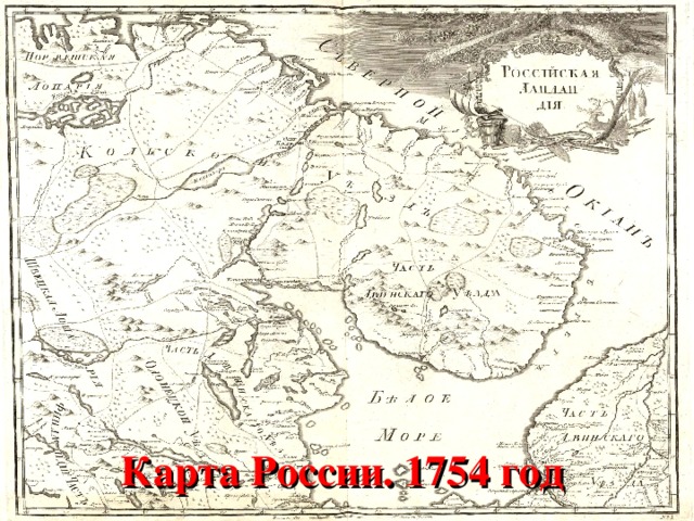 Карта России. 1754 год