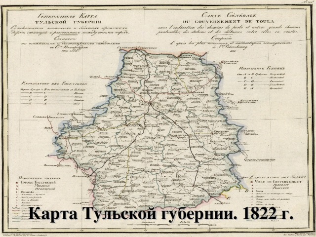 Карта Тульской губернии. 1822 г.
