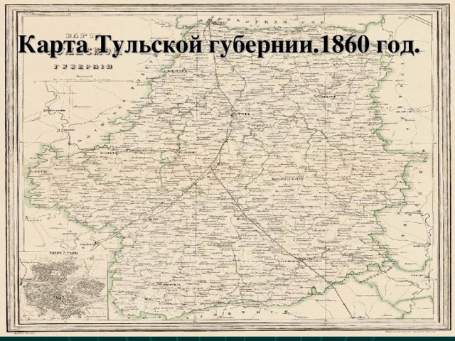 Карта Тульской губернии.1860 год.