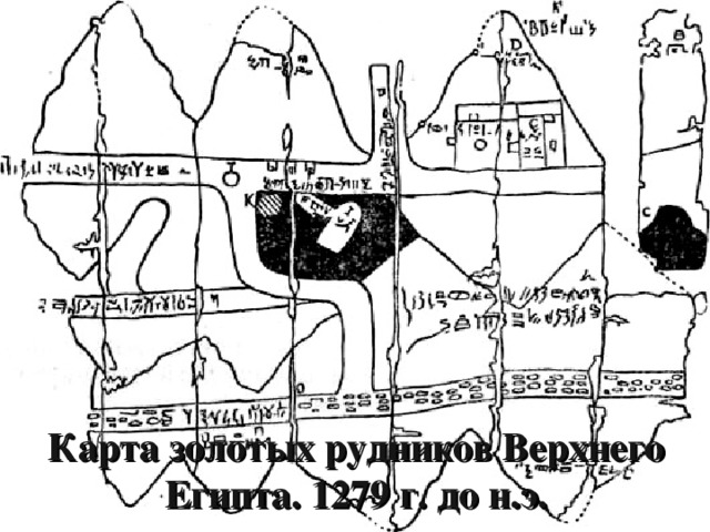 Карта золотых рудников Верхнего Египта. 1279 г. до н.э.