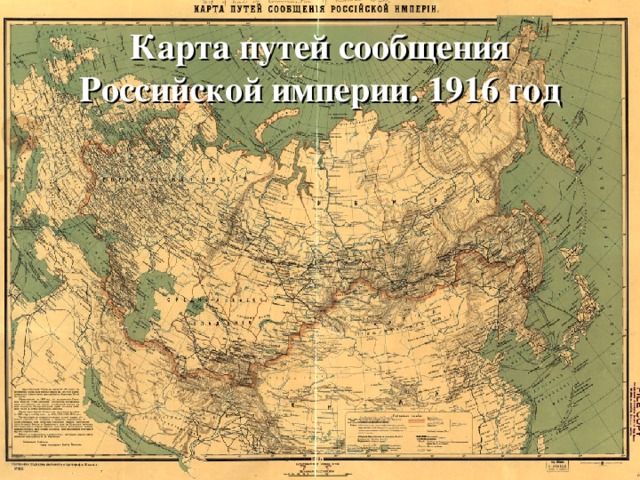Карта путей сообщения Российской империи. 1916 год