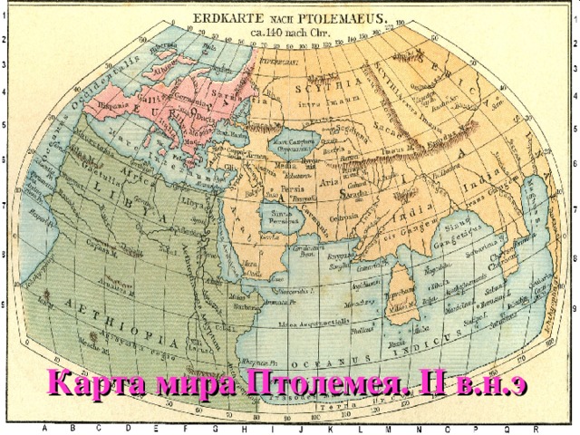 Карта мира Птолемея. II в.н.э
