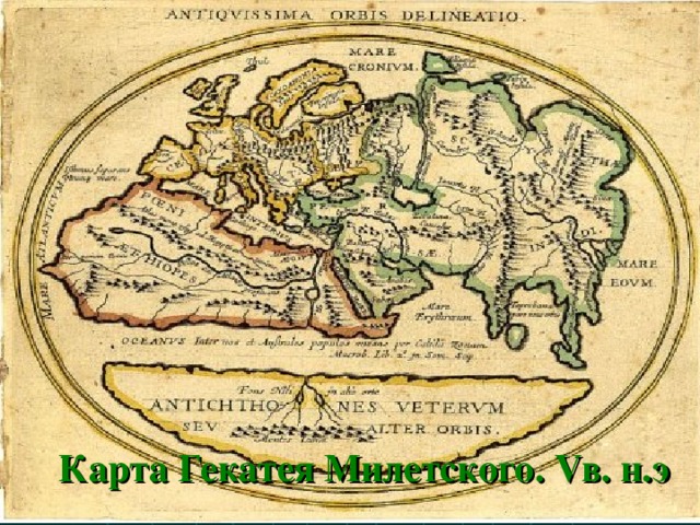 Карта Гекатея Милетского. V в. н.э