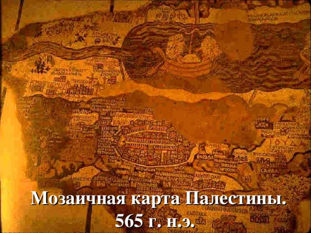 Мозаичная карта Палестины.   565 г . н . э .                    