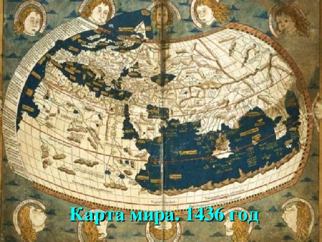 Карта мира. 1436 год