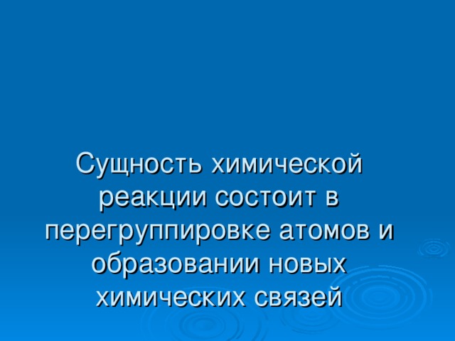 Сущность химической реакции состоит в перегруппировке атомов и образовании новых химических связей