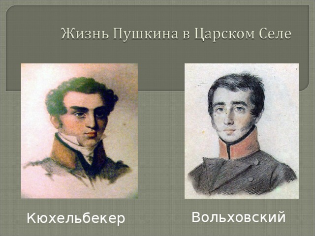 Вольховский Кюхельбекер