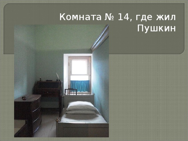 Комната № 14, где жил Пушкин