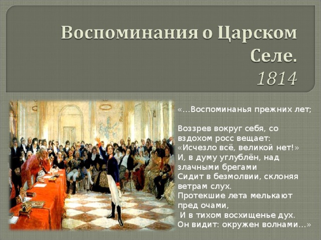 В стихотворении пушкина вспоминает. Воспоминания в Царском селе. Воспоминания в Царском селе Пушкин. Воспоминания в Царском селе 1814. Стихотворение Пушкина воспоминания в Царском селе.