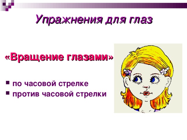 Упражнения для глаз  «Вращение глазами»  по часовой стрелке против часовой стрелки