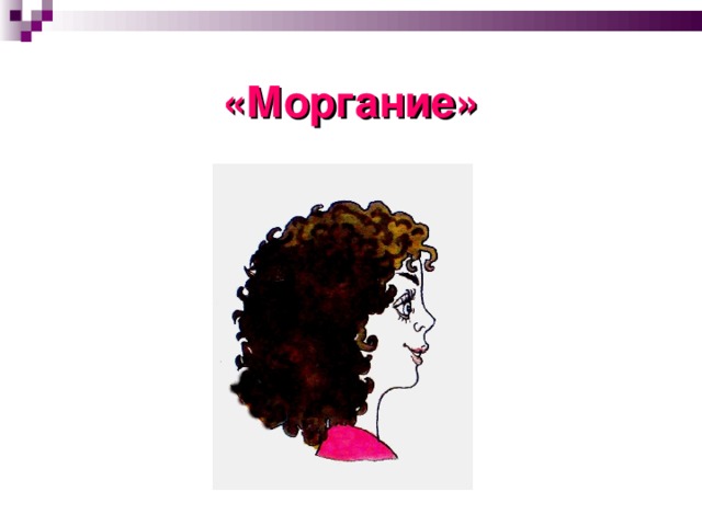 «Моргание»