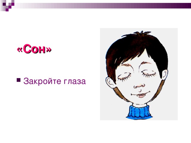 «Сон»