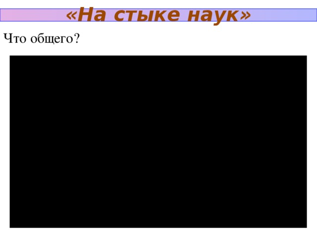 «На стыке наук» Что общего?