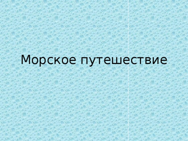 Морское путешествие