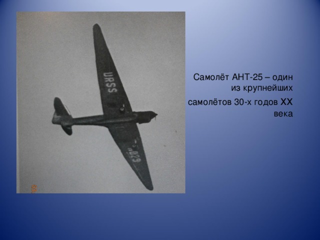 Самолёт АНТ-25 – один из крупнейших самолётов 30-х годов xx века