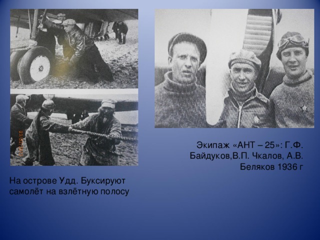 Экипаж «АНТ – 25»: Г.Ф. Байдуков,В.П. Чкалов, А.В. Беляков 1936 г На острове Удд. Буксируют самолёт на взлётную полосу