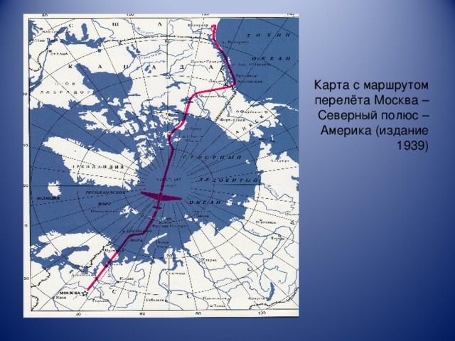 Карта с маршрутом перелёта Москва – Северный полюс – Америка (издание 1939)