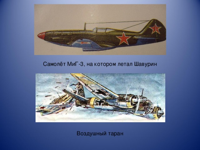 Самолёт МиГ-3, на котором летал Шавурин Воздушный таран