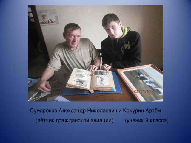 Сумароков Александр Николаевич и Кокурин Артём  (лётчик гражданской авиации) (ученик 9 класса)
