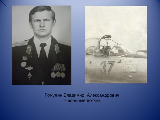 Гомулин Владимир Александрович – военный лётчик