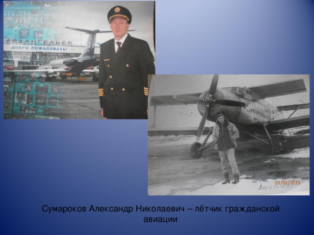 Сумароков Александр Николаевич – лётчик гражданской авиации