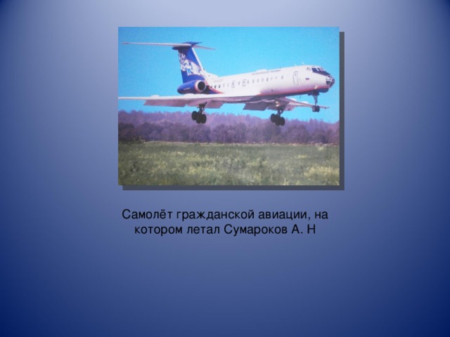 Самолёт гражданской авиации, на котором летал Сумароков А. Н