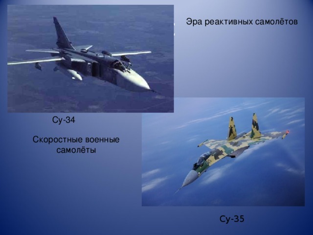 СуС Эра реактивных самолётов Су-34 Скоростные военные самолёты  Су-35