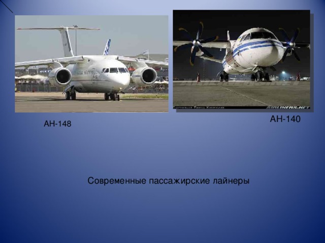 АН-140 АН-148 Современные пассажирские лайнеры