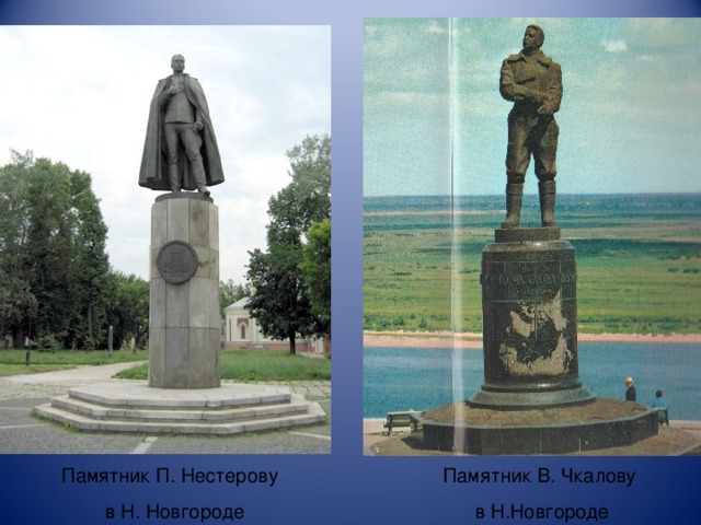 Памятник П. Нестерову в Н. Новгороде Памятник В. Чкалову в Н.Новгороде