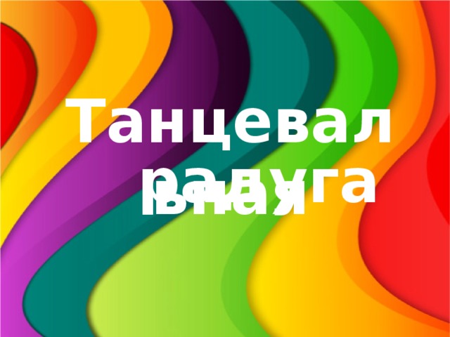 Танцевальная радуга