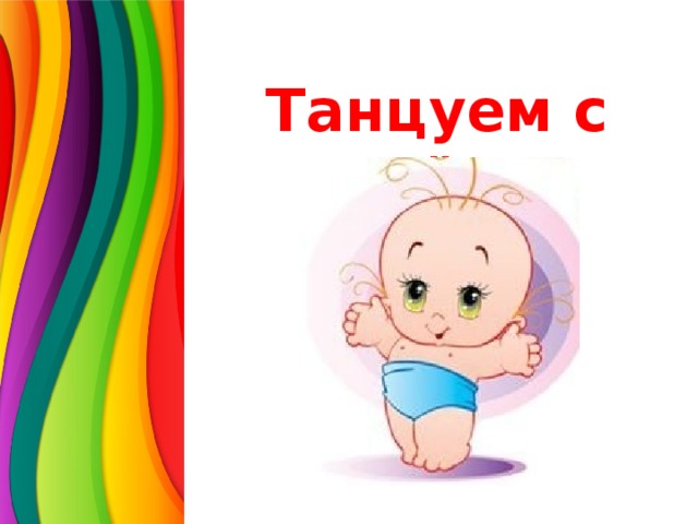 Танцуем с пелёнок