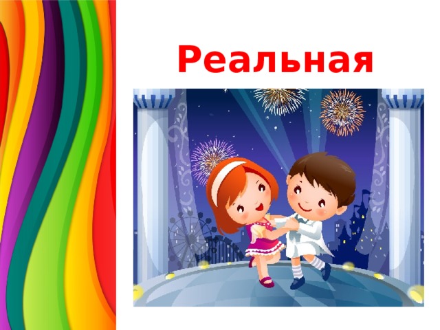 Реальная жизнь