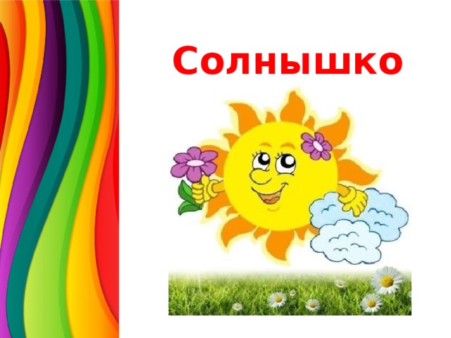 Родное солнце. Наше солнышко. Солнышко любимое. Солнышко родное. Солнышко моё.