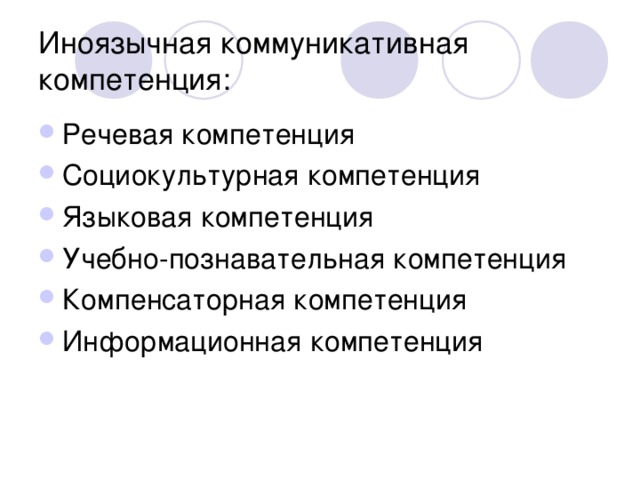 Иноязычная коммуникативная компетенция:
