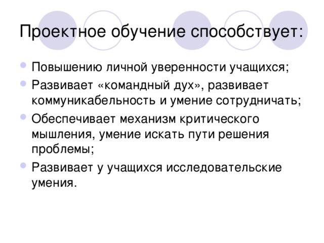 Повышению личной уверенности учащихся; Развивает «командный дух», развивает коммуникабельность и умение сотрудничать; Обеспечивает механизм критического мышления, умение искать пути решения проблемы; Развивает у учащихся исследовательские умения.