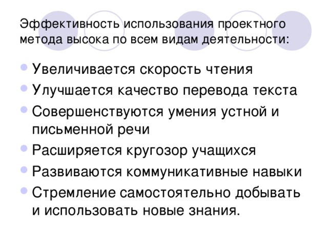 Эффективность использования проектного метода высока по всем видам деятельности: