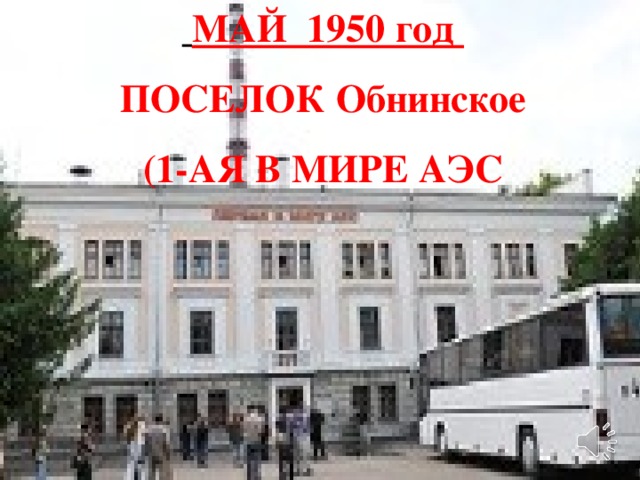 МАЙ 1950 год ПОСЕЛОК Обнинское (1-АЯ В МИРЕ АЭС
