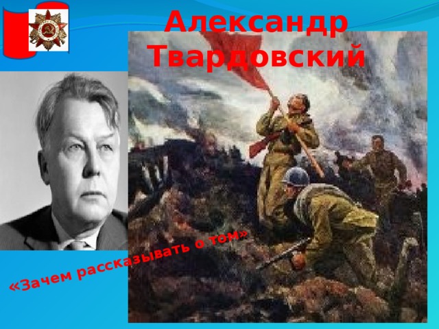 Александр Твардовский « Зачем рассказывать о том»