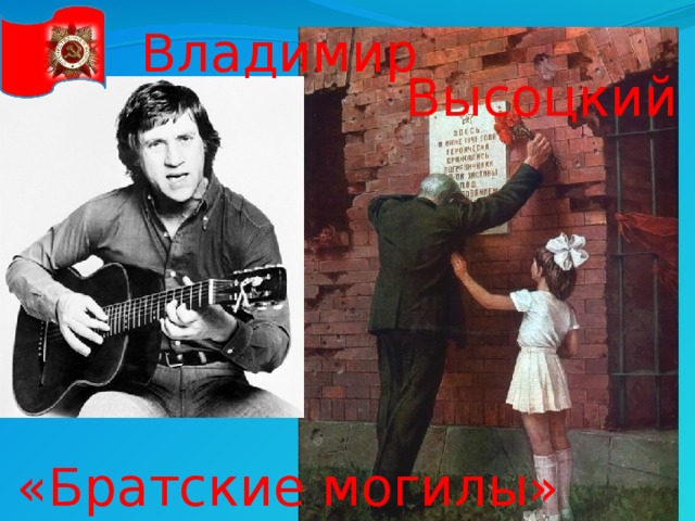 Владимир Высоцкий «Братские могилы»