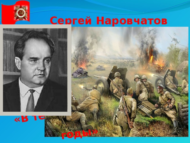 «В те  годы» Сергей Наровчатов